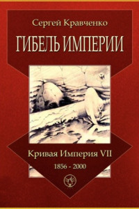 Книга Гибель империи. Кривая империя – VII. 1856—2000