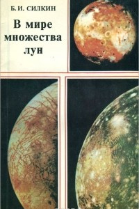 Книга В мире множества лун