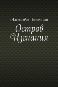 Книга Остров Изгнания