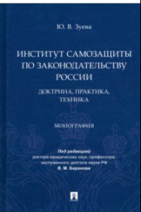 Книга Институт самозащиты по законодательству России. Доктрина, практика, техника. Монография