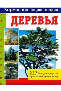 Книга Деревья. 237 дикорастущих и орнаментальных видов