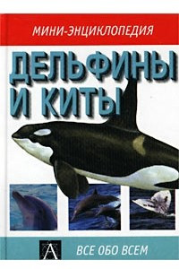 Книга Дельфины и киты