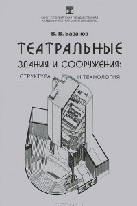 Книга Театральные здания и сооружения. Структура и технология