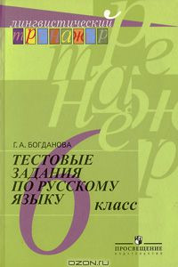 Книга Тестовые задания по русскому языку. 6 класс