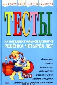 Книга Тесты на интеллектуальное развитие ребенка четырех лет