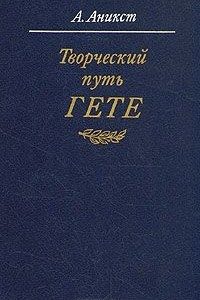 Книга Творческий путь Гете