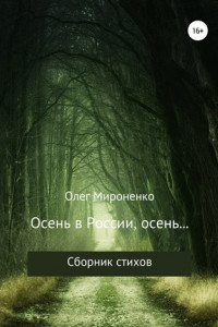 Книга Осень в России, осень… Сборник стихов