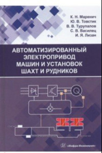 Книга Автоматизированный электропривод машин и установок шахт и рудников