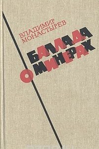 Книга Баллада о минерах