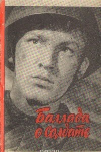 Книга Баллада о солдате