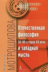 Книга Отечественная философия 50-80-х годов XX века и западная мысль