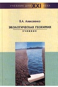 Книга Экологическая геохимия. Учебник