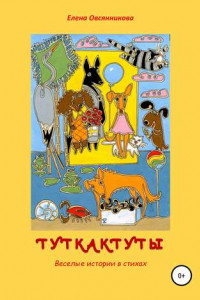Книга Туткактуты. Веселые истории в стихах