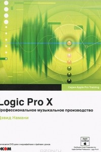 Книга Logic Pro X. Профессиональное музыкальное производство (+ DVD-ROM)