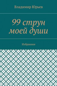 Книга 99 струн моей души. Избранное