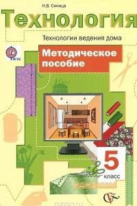 Книга Технология. Технологии ведения дома. 5 класс. Методическое пособие
