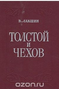 Книга Толстой и Чехов