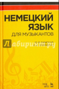 Книга Немецкий язык для музыкантов. Учебное пособие