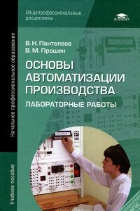Книга Основы автоматизации производства. Лабораторные работы