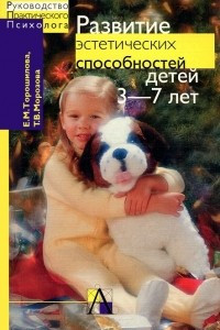 Книга Развитие эстетических способностей детей 3-7 лет (теория и диагностика)