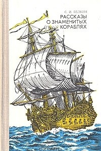 Книга Рассказы о знаменитых кораблях