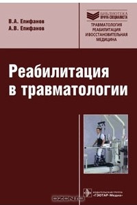 Книга Реабилитация в травматологии