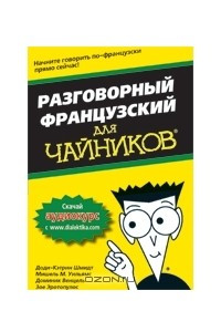 Книга Разговорный французский для чайников