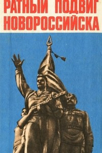 Книга Ратный подвиг Новороссийска