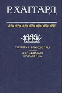 Книга Хозяйка Блосхолма. Лейденская красавица