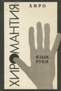 Книга Хиромантия. Язык руки