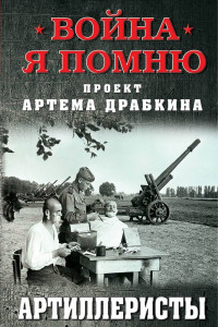 Книга Артиллеристы