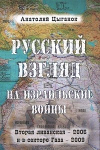 Книга Русский взгляд на израильские войны. Вторая ливанская - 2006 и в секторе Газа - 2009