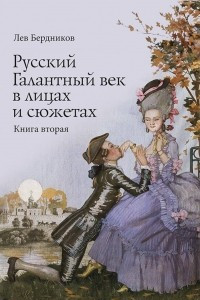 Книга Русский Галантный век в лицах и сюжетах. Kнига вторая