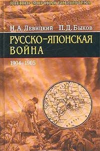 Книга Русско-японская война. 1904-1905
