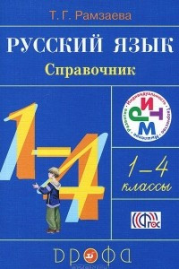 Книга Русский язык. 1-4 классы. Справочник