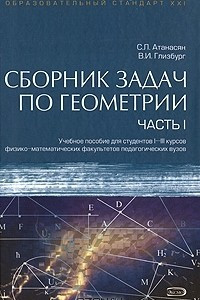 Книга Сборник задач по геометрии. В 2 частях. Часть 1