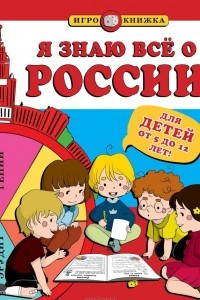 Книга Я знаю всё о России