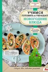 Книга Учимся готовить и украшать новогодние блюда