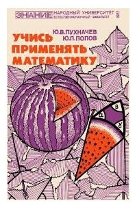 Книга Учись применять математику
