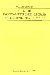 Книга Учебный русско-венгерский словарь лингвистических терминов