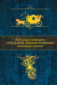 Книга Большое собрание преданий, сказок и мифов западных славян