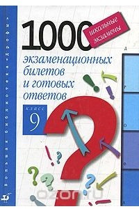 Книга Школьные экзамены. 1000 экзаменационных билетов и готовых ответов. 9 класс