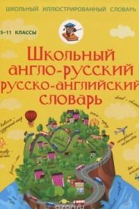 Книга Школьный англо-русский. Русско-английский словарь. 5-11 класс
