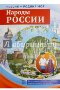 Книга Россия - Родина моя. Народы России