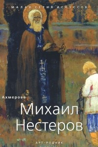 Книга Михаил Нестеров