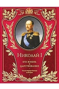 Книга Николай I. Его жизнь и царствование