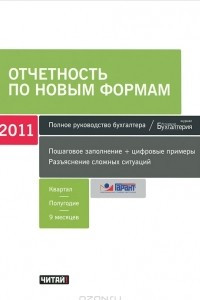 Книга Отчетность по новым формам. 2011. 1 квартал, полугодие, 9 месяцев