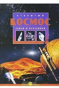 Книга Открытый космос. Земля и вселенная