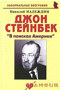 Книга Джон Стейнбек 