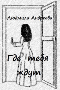 Книга Где тебя ждут